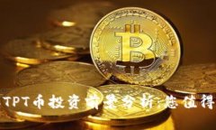 2023年TPT币投资前景分析：