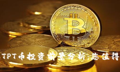 2023年TPT币投资前景分析：您值得投资吗？