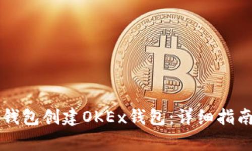 如何通过TP钱包创建OKEx钱包：详细指南与步骤分析
