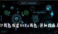如何通过TP钱包创建OKEx钱