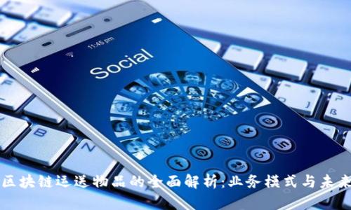 区块链运送物品的全面解析：业务模式与未来