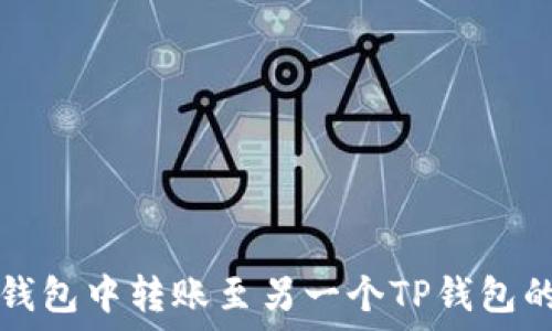   
如何在TP钱包中转账至另一个TP钱包的详细指南