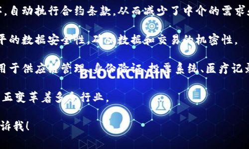 区块链的摘要通常可以用以下几个要点来概括：

1. **去中心化**：区块链技术通过分布式账本的方式，让数据不再保存在单一中心，而是分布在网络中的多个节点上。这增加了数据的安全性和透明度。

2. **不可篡改**：一旦数据被记录在区块链上，任何人都无法更改或删除这条数据，这为交易的诚信提供了保障。

3. **透明性**：所有的交易记录在区块链上都是公开的，允许任何人查看，这也使得审计和监督变得更加简单。

4. **智能合约**：区块链可以包含自执行的合约程序，自动执行合约条款，从而减少了中介的需求和交易成本。

5. **安全性**：通过密码学技术，区块链提供了高水平的数据安全性，确保数据和交易的机密性。

6. **应用广泛**：除了加密货币，区块链技术还可以用于供应链管理、身份验证、投票系统、医疗记录等多个领域。

总结来说，区块链是一种安全、透明、去中心化的技术，正变革着多个行业。

如果你有其他相关问题或想深入探讨某个方面，请告诉我！