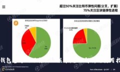 TP钱包官方网下载1.81版本