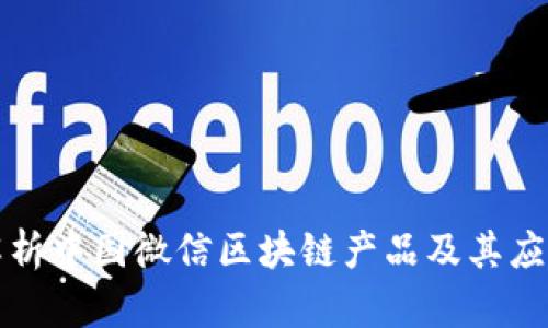 全面解析中国微信区块链产品及其应用前景