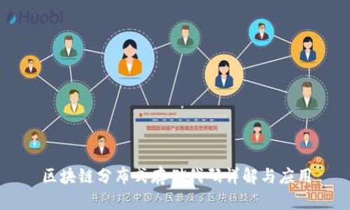 区块链分布式存储代码详解与应用