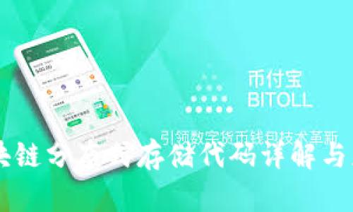 区块链分布式存储代码详解与应用