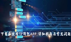 如何下载和使用TP钱包AP