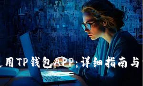 如何下载和使用TP钱包APP：详细指南与常见问题解答