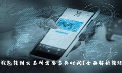 从TP钱包转到交易所需要多