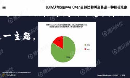 区块链打桩指的概念比较新颖，它主要涉及在区块链技术应用中，为了获得某种特定的网络效应或效益，而进行的积极布局与准备。我们可以从几个方面来理解这个术语。这包括其在技术层面的应用、市场策略的执行、以及对系统架构的影响等。

为了更好地帮助您理解区块链打桩指，我们可以通过以下大纲，以及所涉及的相关问题，来系统性地探讨这一主题。

### 深入解析区块链打桩指的概念与应用