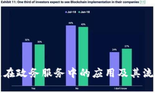 区块链在政务服务中的应用及其流程详解