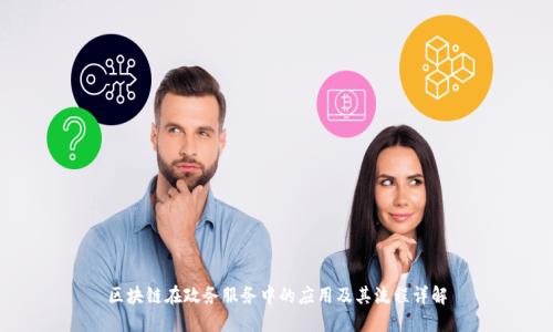 区块链在政务服务中的应用及其流程详解