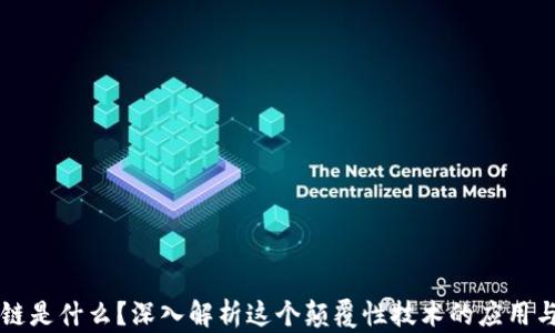 
区块链是什么？深入解析这个颠覆性技术的应用与未来