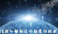 区块链是什么？深入解析这个颠覆性技术的应用