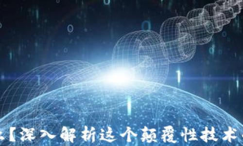
区块链是什么？深入解析这个颠覆性技术的应用与未来