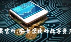 TP钱包下载官网：安全便捷