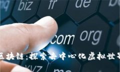 水晶王国区块链：探索去中心化虚拟世界的新未