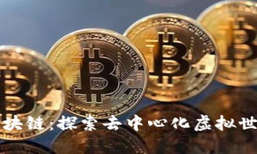 水晶王国区块链：探索去中心化虚拟世界的新未来