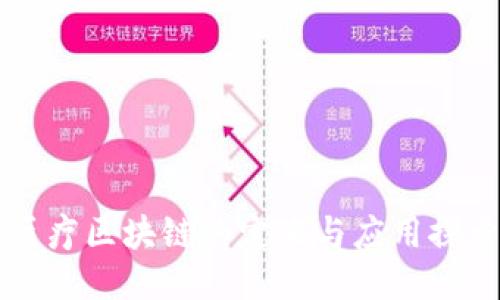 医疗区块链的定义与应用探索