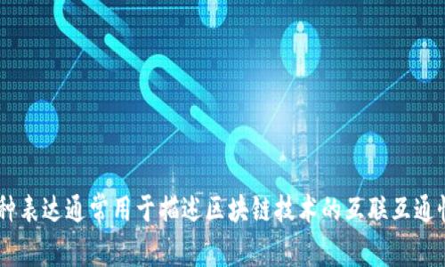 区块链连接起来的英文表达是 