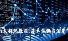 TP钱包提现教程：简单步骤