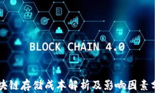 
区块链存储成本解析及影响因素分析