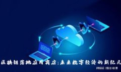 区块链落地应用商店：未来数字经济的新纪元