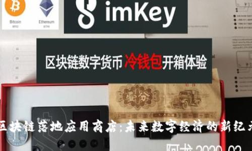 区块链落地应用商店：未来数字经济的新纪元
