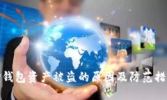 TP钱包资产被盗的原因及防