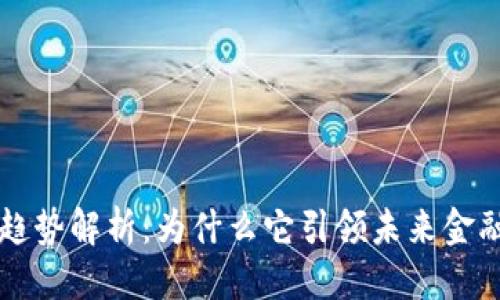 思考  
区块链前沿趋势解析：为什么它引领未来金融与科技变革