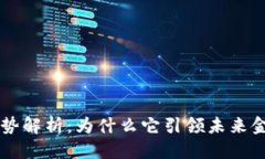 思考  区块链前沿趋势解析：为什么它引领未来金