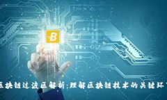 区块链过渡区解析：理解区块链技术的关键环节