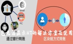 TP钱包无法显示HT的解决方
