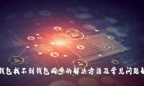 TP钱包找不到钱包同步的解决方法及常见问题解析