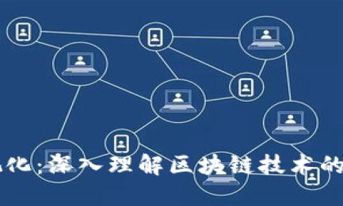 区块链可视化：深入理解区块链技术的可视化应用