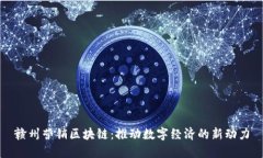 赣州营销区块链：推动数字经济的新动力