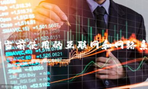 区块链重塑网络的概念涉及到区块链技术如何改变和改善我们当前使用的互联网和网络系统的各个方面。以下是一个关于该主题的详细大纲和相关内容。

### 区块链重塑网络：未来互联网的变革之路