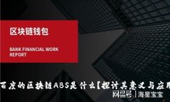 百度的区块链ABS是什么？探讨其意义与应用
