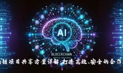 区块链项目共享方案详解：打造高效、安全的合