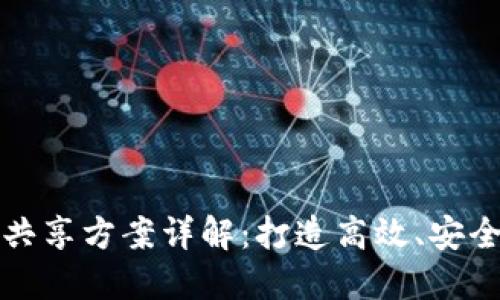 区块链项目共享方案详解：打造高效、安全的合作环境