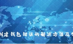 TP钱包创建钱包错误的解决