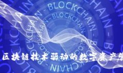 小蜜蜂：区块链技术驱动的数字资产管理软件