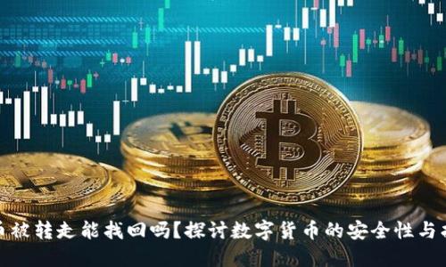 TP钱包币被转走能找回吗？探讨数字货币的安全性与找回机制