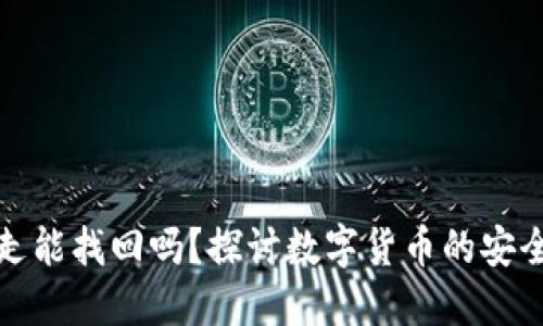 TP钱包币被转走能找回吗？探讨数字货币的安全性与找回机制