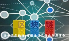 奢饰品区块链：重塑奢侈品行业的新革命