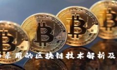 比特币采用的区块链技术解析及其应用