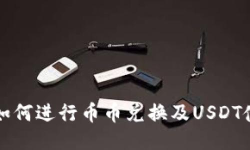 TP钱包如何进行币币兑换及USDT使用指南