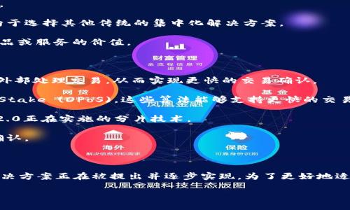 区块链技术因其去中心化、安全性和透明性而受到广泛关注，但它也存在一些缺点。以下是区块链技术的一个主要缺点：

### 性能和可扩展性问题

区块链的性能和可扩展性是其面临的一个重要挑战，尤其是在高需求环境中。下面将详细探讨这一缺点的原因、影响及可能的解决方案。

#### 原因

1. **交易速度**：许多区块链网络（例如比特币）在每秒钟处理的交易数量有限。例如，比特币的交易速度约为每秒7笔，这在需求高峰期可能导致交易延迟。

2. **区块生成时间**：区块链中区块的生成时间也限制了交易的处理速度。例如，以太坊的区块生成时间约为15秒，如果网络繁忙，交易将被延迟。

3. **网络拥堵**：当大量用户同时进行交易时，网络会变得拥堵，导致确认时间明显延长。这会使得交易费用不断攀升，因为用户会竞相提高他们愿意支付的矿工费，以获取优先处理。

4. **存储需求**：随着时间的推移，区块链的大小不断增加，这对运行全节点的设备提出了更高的存储要求和网络带宽需求。

#### 影响

1. **用户体验**：交易处理的不确定性可能导致用户的不满和不信任，特别是对于希望快速完成交易的用户来说。

2. **商业应用**：许多商业应用需要快速且高效的交易确认。如果区块链技术无法满足这种需求，它们可能更倾向于选择其他传统的集中化解决方案。

3. **价格波动**：交易延迟可能导致用户在进行交易时面临更大的价格波动风险，这会影响到交易的有效性和商品或服务的价值。

#### 解决方案

1. **第二层解决方案**：例如，Lightning Network 是一种针对比特币的第二层扩展解决方案，它通过在主链的外部处理交易，从而实现更快的交易确认。

2. **共识算法**：许多项目正在探索更高效的共识算法，如 Proof of Stake (PoS) 和 Delegated Proof of Stake (DPoS)，这些算法能够支持更快的交易速度和更高的网络吞吐量。

3. **分片技术**：通过将区块链数据分成多个片段来并行处理交易，可以大幅提高网络的可扩展性。例如，以太坊2.0正在实施的分片技术。

4. **跨链技术**：通过使用跨链协议，可以提高不同区块链之间的互操作性，从而实现更高效的数据交换和交易确认。

#### 结论

区块链技术的性能和可扩展性问题是其广泛应用的一个重要限制因素。不过，随着技术的不断演进和创新，许多解决方案正在被提出并逐步实现。为了更好地适应瞬息万变的市场需求，区块链社区正在积极探索更高效的解决方案，以提升区块链技术的整体性能和用户体验。

如果您对区块链中的其他问题感兴趣，或者想要深入了解某个特定的技术细节，请随时提问！