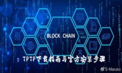 : TPTP下载指南与官方安装